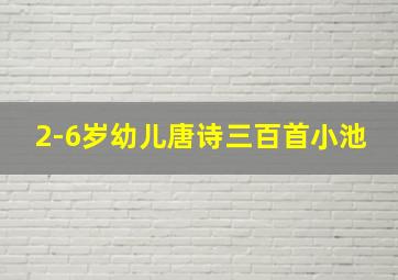 2-6岁幼儿唐诗三百首小池