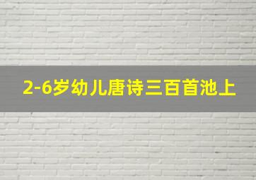 2-6岁幼儿唐诗三百首池上