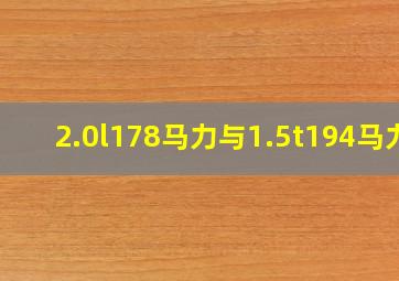 2.0l178马力与1.5t194马力