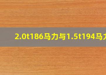 2.0t186马力与1.5t194马力