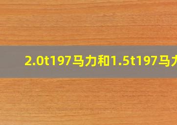 2.0t197马力和1.5t197马力