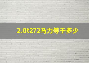 2.0t272马力等于多少