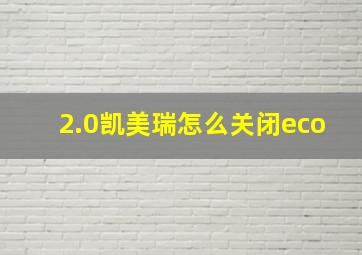 2.0凯美瑞怎么关闭eco