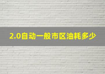 2.0自动一般市区油耗多少