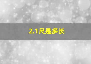 2.1尺是多长