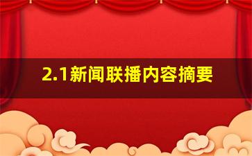 2.1新闻联播内容摘要