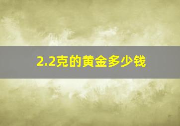 2.2克的黄金多少钱