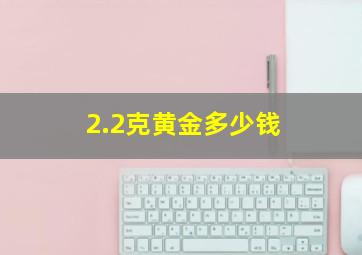 2.2克黄金多少钱