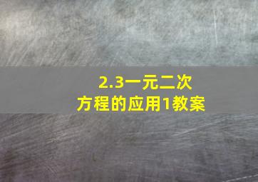 2.3一元二次方程的应用1教案