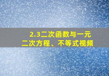 2.3二次函数与一元二次方程、不等式视频