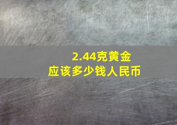 2.44克黄金应该多少钱人民币