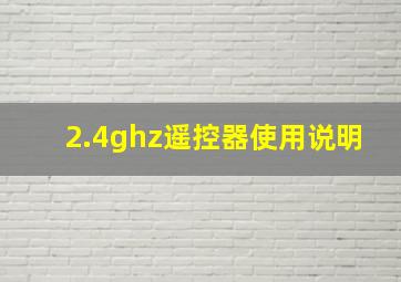 2.4ghz遥控器使用说明