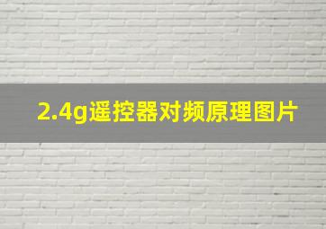 2.4g遥控器对频原理图片