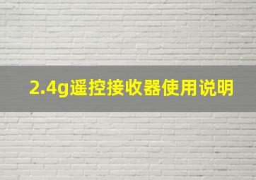 2.4g遥控接收器使用说明