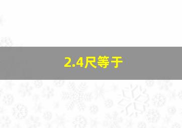 2.4尺等于