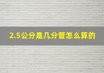 2.5公分是几分管怎么算的