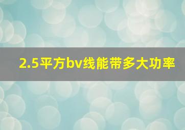 2.5平方bv线能带多大功率