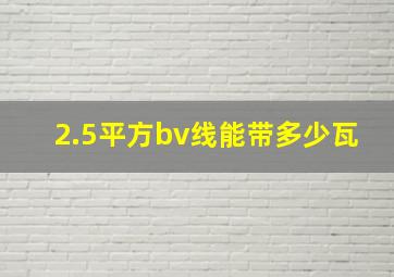 2.5平方bv线能带多少瓦