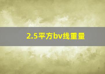 2.5平方bv线重量