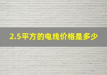 2.5平方的电线价格是多少