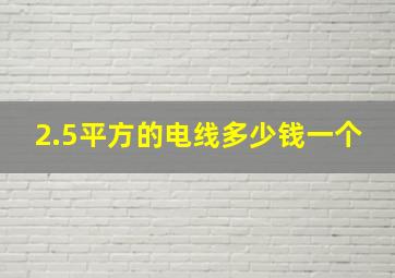 2.5平方的电线多少钱一个