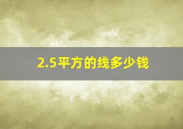 2.5平方的线多少钱