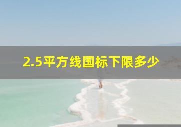 2.5平方线国标下限多少