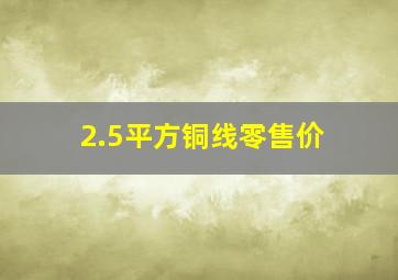 2.5平方铜线零售价