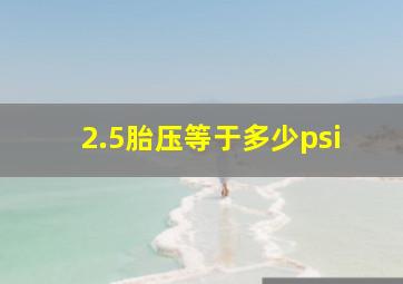 2.5胎压等于多少psi