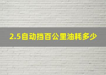 2.5自动挡百公里油耗多少