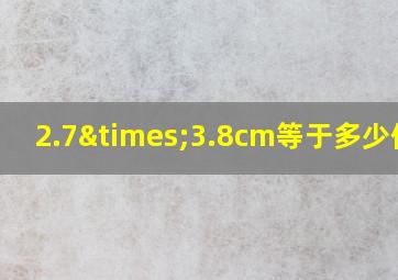 2.7×3.8cm等于多少像素