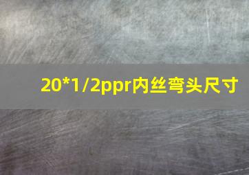 20*1/2ppr内丝弯头尺寸