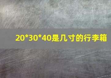 20*30*40是几寸的行李箱