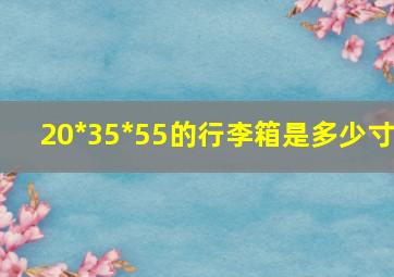 20*35*55的行李箱是多少寸