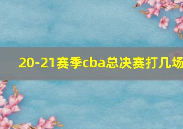 20-21赛季cba总决赛打几场