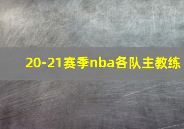 20-21赛季nba各队主教练