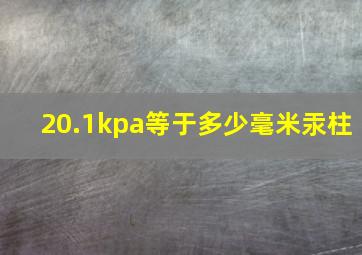 20.1kpa等于多少毫米汞柱