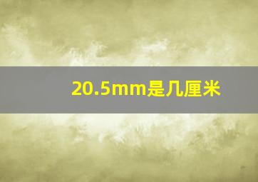 20.5mm是几厘米