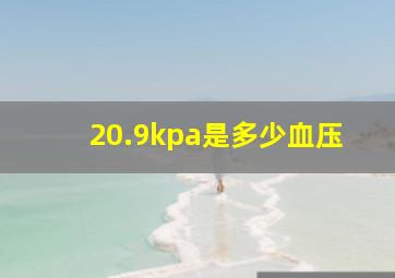 20.9kpa是多少血压