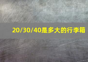 20/30/40是多大的行李箱