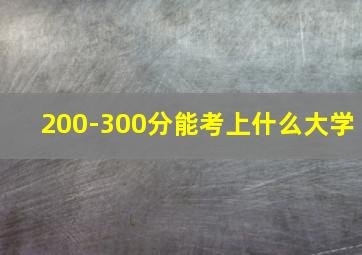 200-300分能考上什么大学