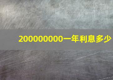 200000000一年利息多少