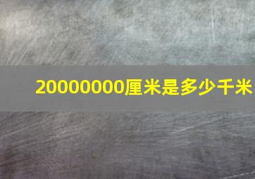 20000000厘米是多少千米