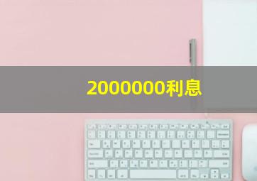 2000000利息