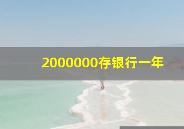 2000000存银行一年