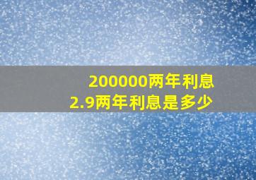 200000两年利息2.9两年利息是多少