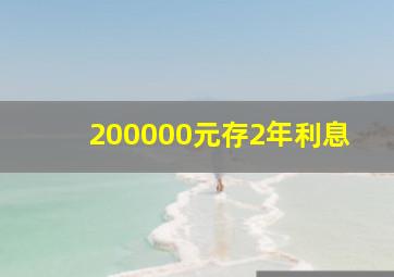 200000元存2年利息