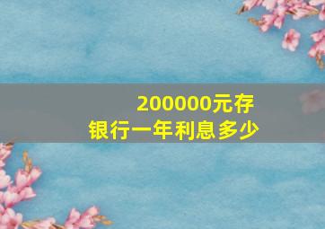 200000元存银行一年利息多少