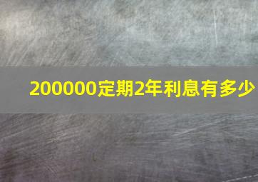 200000定期2年利息有多少