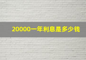 20000一年利息是多少钱